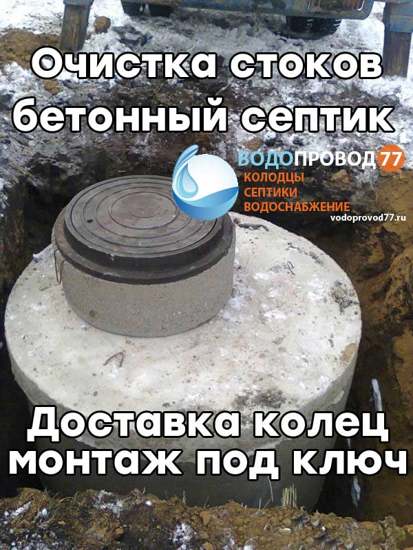 Очистка стоков - монтаж септика из бетонных колец под ключ в Одинцово и Одинцовском районе